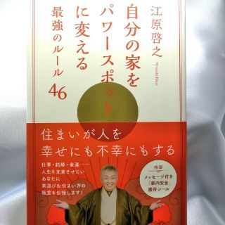 ショウガクカン(小学館)の自分の家をパワ－スポットに変える最強のル－ル４６(住まい/暮らし/子育て)