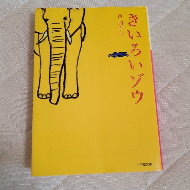 きいろいゾウ エンタメ/ホビーの本(文学/小説)の商品写真