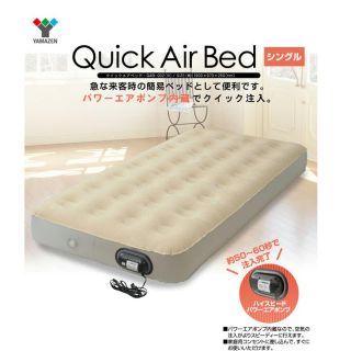 ヤマゼン(山善)の山善　クイックエアベッド　Quick Air Bed(簡易ベッド/折りたたみベッド)