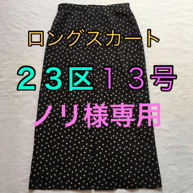 23区(ニジュウサンク)のノリ様専用 23区 ロングスカート 花柄 13号 レディースのスカート(ロングスカート)の商品写真