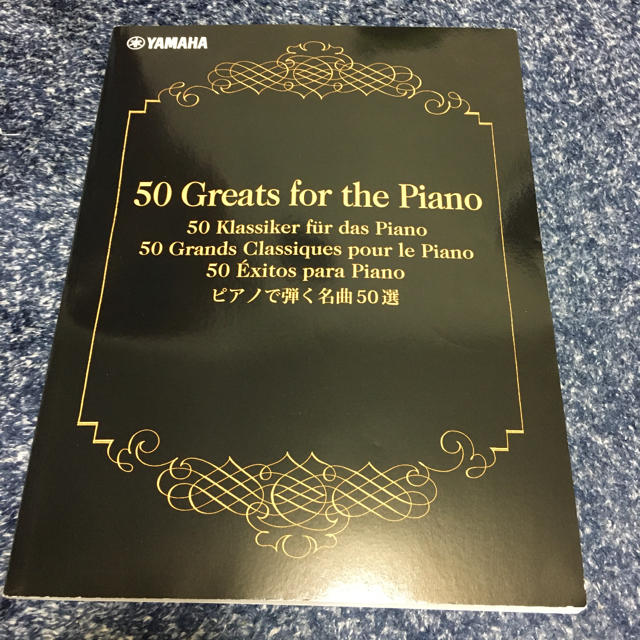 ヤマハ(ヤマハ)の未使用！ピアノで弾く名曲50選 楽器のスコア/楽譜(クラシック)の商品写真