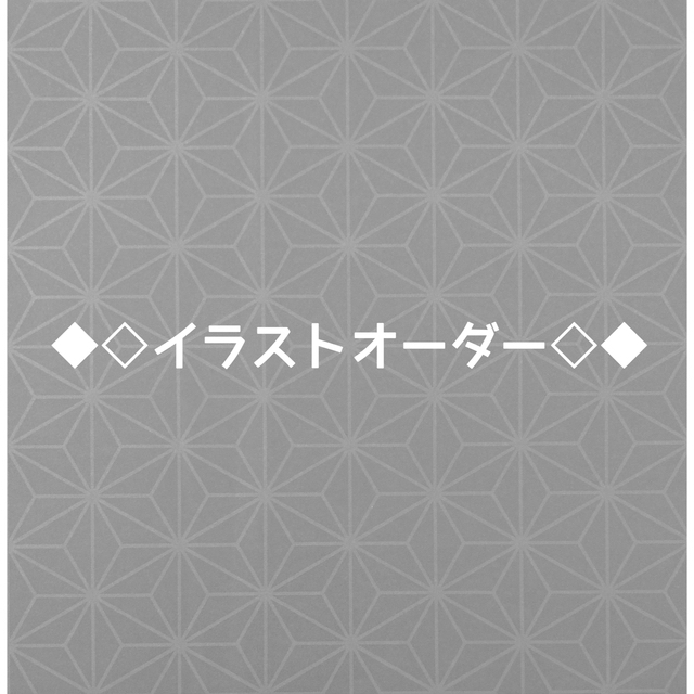 ★受付停止中★イラストオーダーその他