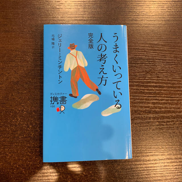 DISCOVERED(ディスカバード)のうまくいっている人の考え方 完全版 エンタメ/ホビーの本(ビジネス/経済)の商品写真