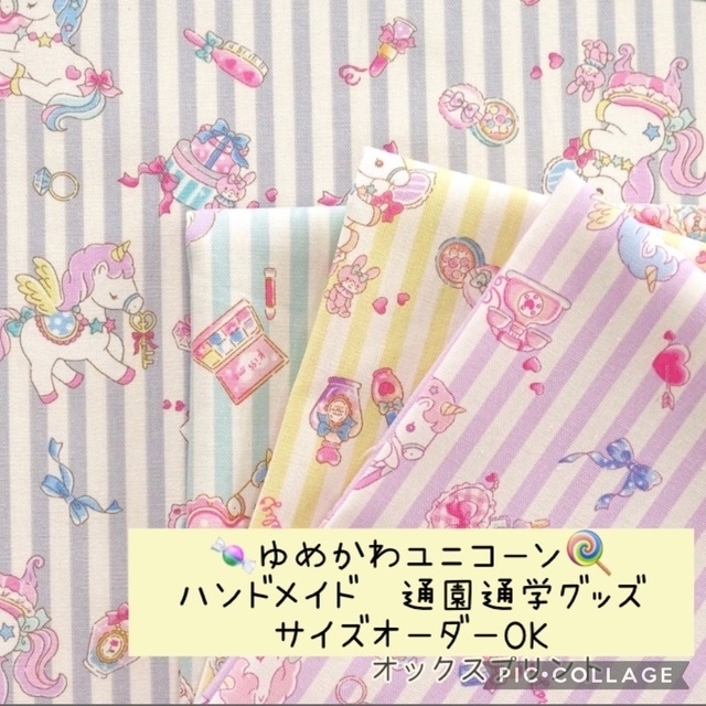 ハンドメイド♡ゆめかわユニコーン♡通園通学グッズ♡サイズオーダーOK♫