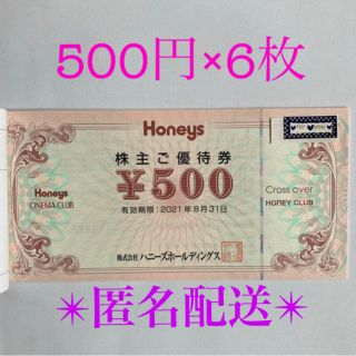 ハニーズ(HONEYS)の最新☆ハニーズ株主優待券◎3000円分(ショッピング)