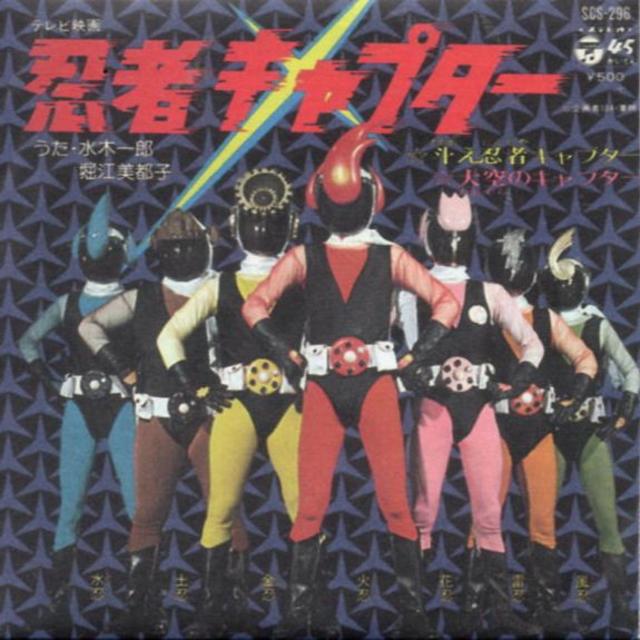 忍者キャプター OPテーマCD 水木一郎、堀江美都子の通販 by
