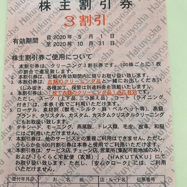 白洋舎　株主割引券　三割引券　五枚 チケットの優待券/割引券(その他)の商品写真