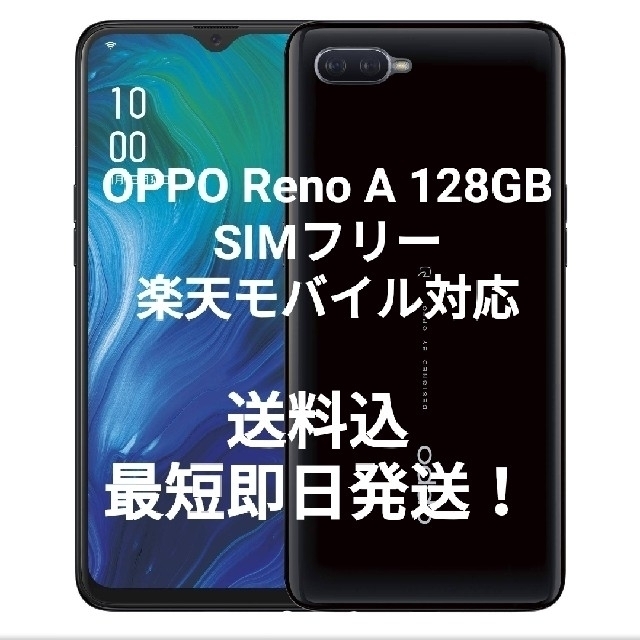 Android 新品 Oppo Reno A 128gb 楽天モデル ブラック Simフリーの通販 By おしょうゆ商店 ラクマ支店 アンドロイドならラクマ