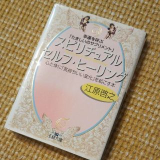 スピリチュアルセルフ・ヒーリング 幸運を呼ぶ「たましいのサプリメント」 江原啓之(ノンフィクション/教養)