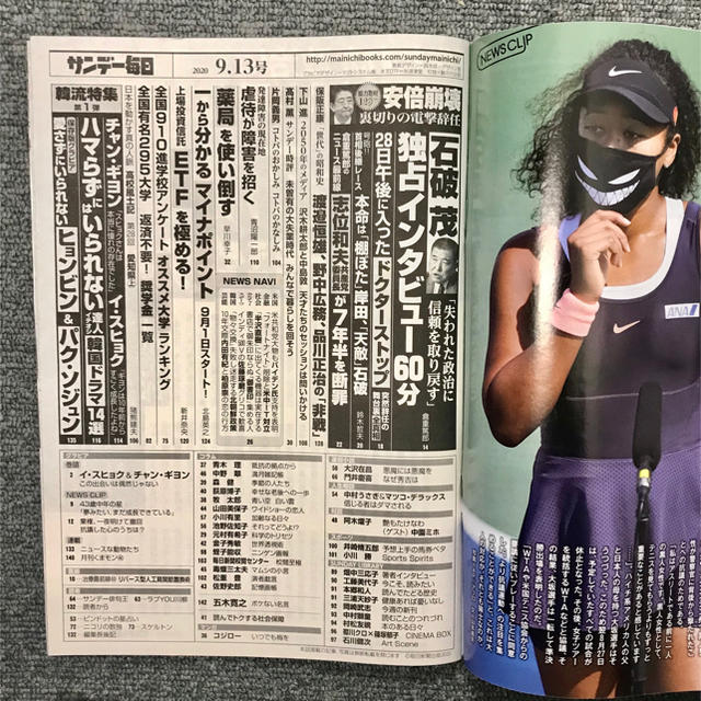 サンデー毎日 2020年09月13日号 エンタメ/ホビーの雑誌(ニュース/総合)の商品写真