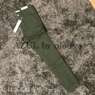 アズールバイマウジー(AZUL by moussy)のこはさん様専用(スキニーパンツ)