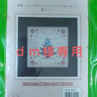 ベルメゾン(ベルメゾン)の新品・刺繍キット（雪のツリー・薔薇の花束・葡萄）(その他)