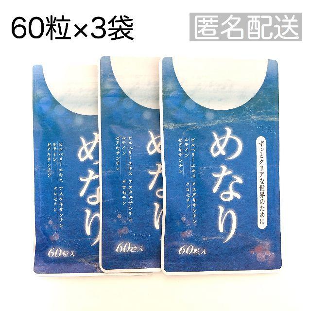 めなり　60粒入3袋食品/飲料/酒