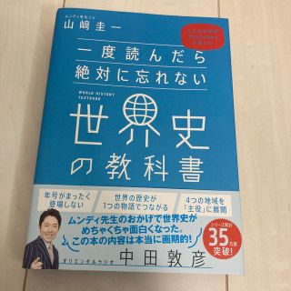 ソフトバンク(Softbank)の一度読んだら絶対に忘れない世界史の教科書 公立高校教師ＹｏｕＴｕｂｅｒが書いた(人文/社会)