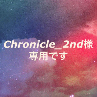 Chronicle_2nd様専用です(その他)