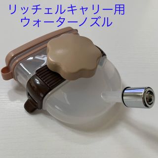 リッチェル(Richell)のリッチェル　ウォーターノズル　キャリー用　取り付け式給水器(犬)