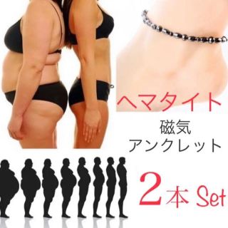 ダイエットアンクレット 磁気 ヘマタイト 2本セット(アンクレット)