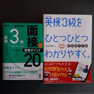 ガッケン(学研)のえい様専用 英検3級をひとつひとつわかりやすく英検3級面接攻略ポイント２０ＣＤ付(資格/検定)