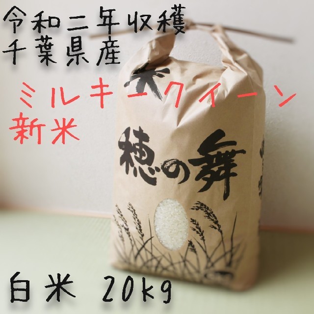 美味しい【白米20kg】ミルキークイーン 令和2年収穫 千葉県産