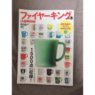 ファイヤーキング(Fire-King)のファイヤーキングの本 ファイヤーキング＆MORE 15点以上収録！(住まい/暮らし/子育て)