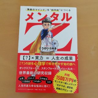 メンタルＺ 「無敵のマインド」を“科学的”につくる(ビジネス/経済)