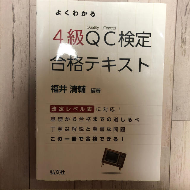 よくわかる４級ｑｃ検定合格テキスト 品質管理検定学習書の通販 By ぴかりん S Shop ラクマ