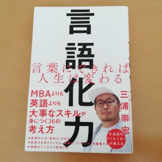 言語化力 言葉にできれば人生は変わる(ビジネス/経済)