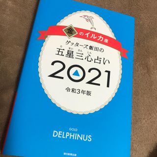 ゲッターズ飯田の五星三心占い／金のイルカ座 ２０２１(趣味/スポーツ/実用)