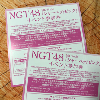 エヌジーティーフォーティーエイト(NGT48)のNGT48　シャーベットピンク　イベント参加券　2枚(アイドルグッズ)