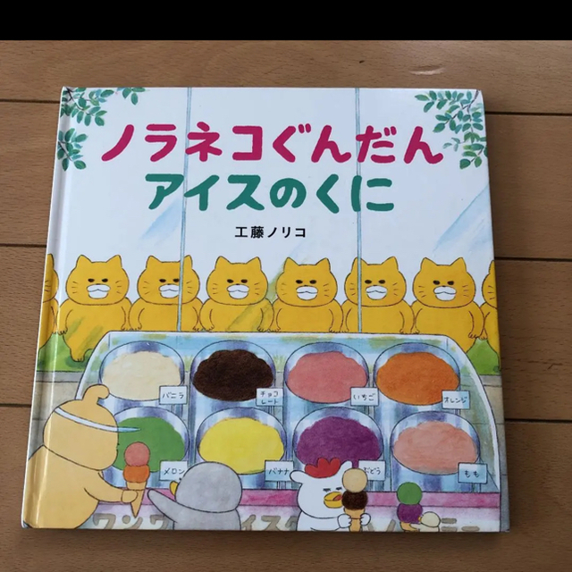 白泉社(ハクセンシャ)の【人気！】ノラネコぐんだん 絵本 アイスのくに エンタメ/ホビーの本(絵本/児童書)の商品写真