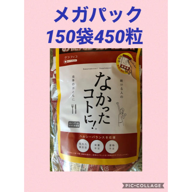 なかったコトに！　150袋 450粒 コスメ/美容のダイエット(ダイエット食品)の商品写真