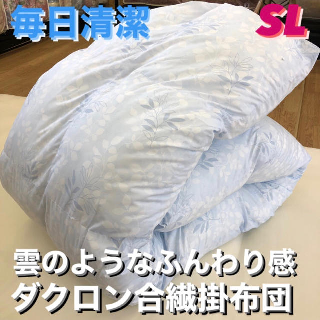 新品‼️ダクロン合繊掛布団ＳＬdacron soft-as-cloud綿使用