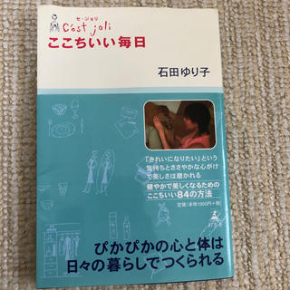 ゲントウシャ(幻冬舎)のここちいい毎日 セ・ジョリ(その他)