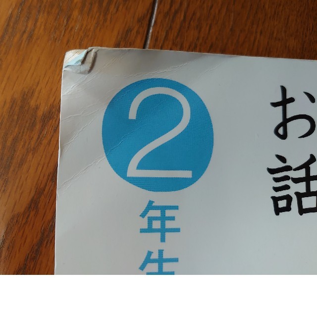 学研(ガッケン)の学研 なぜ？どうして？かがくのお話 1年生、2年生 2冊セット エンタメ/ホビーの本(絵本/児童書)の商品写真