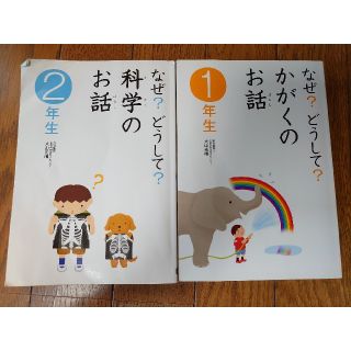 ガッケン(学研)の学研 なぜ？どうして？かがくのお話 1年生、2年生 2冊セット(絵本/児童書)