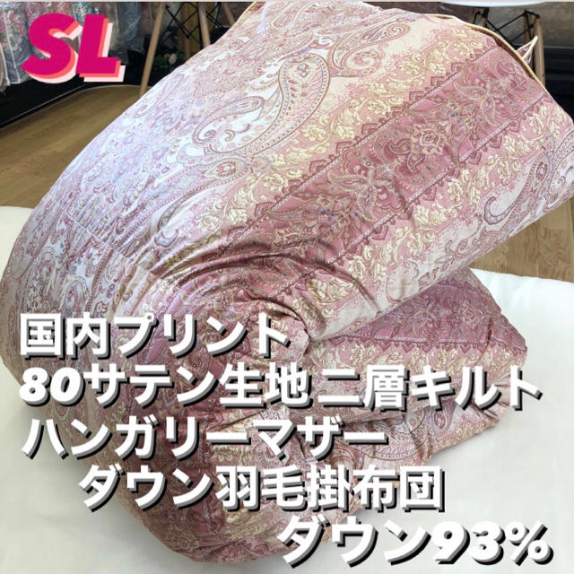 新品‼️80サテン生地 二層キルトハンガリーマザーダウン羽毛掛布団