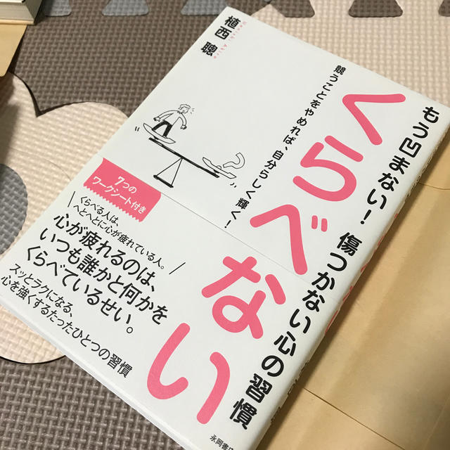 くらべない もう凹まない！傷つかない心の習慣 エンタメ/ホビーの本(健康/医学)の商品写真