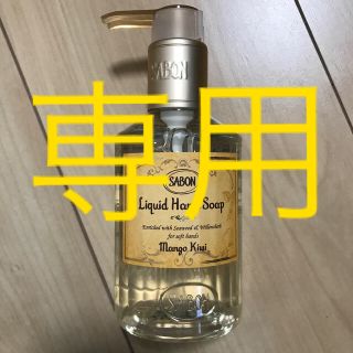 サボン(SABON)のSABON  マンゴー キウイ(ボディソープ/石鹸)