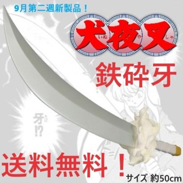 犬夜叉 妖刀 鉄砕牙 武器王 約50cm 最速新製品 の通販 By ヒロ S Shop ラクマ 犬夜叉 妖刀 鉄砕牙 武器王 約50cm 最速新製品 の通販 By ヒロ S Shop ラクマ