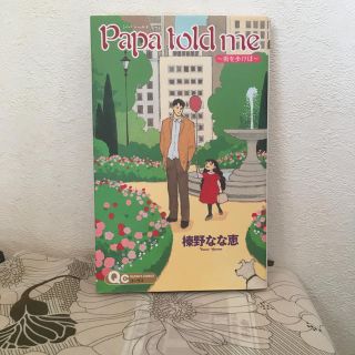 シュウエイシャ(集英社)のＰａｐａ　ｔｏｌｄ　ｍｅ～街を歩けば～(少女漫画)