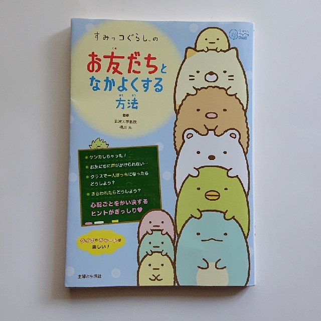 主婦と生活社(シュフトセイカツシャ)のすみっコぐらしのお友だちとなかよくする方法 エンタメ/ホビーの本(絵本/児童書)の商品写真