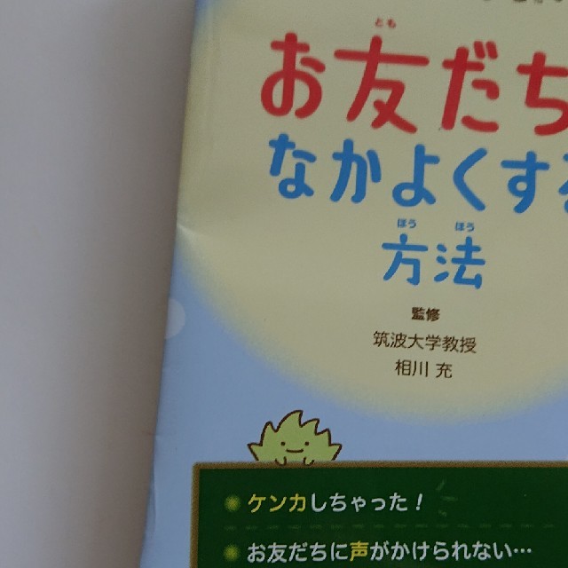 主婦と生活社(シュフトセイカツシャ)のすみっコぐらしのお友だちとなかよくする方法 エンタメ/ホビーの本(絵本/児童書)の商品写真