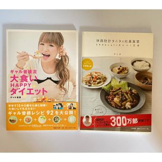 ◾️タニタの社員食堂　ギャル曽根大食いダイエット(その他)