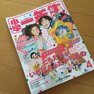 ショウガクカン(小学館)の小学1年生　2019年 4月号(絵本/児童書)