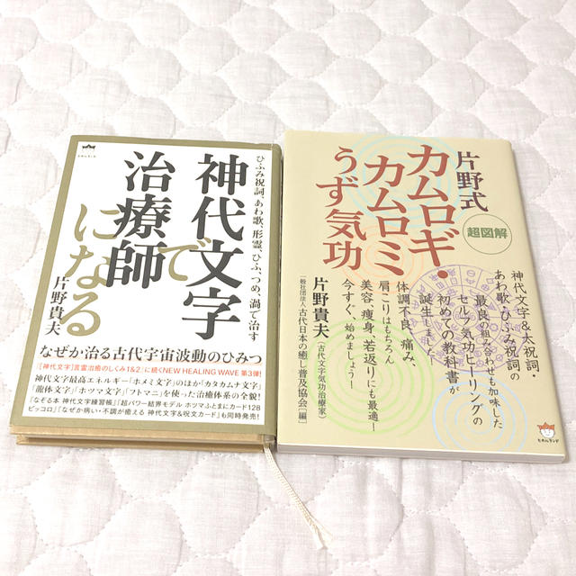 ⭐️ 片野貴夫先生⭐️神代文字、カムロギ・カムロミうず気功 2 ⭐️ 片野貴夫先生⭐️神代文字、カムロギ・カムロミうず気功 2