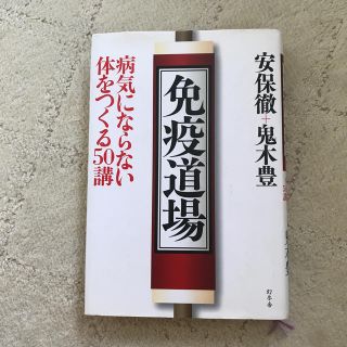 ゲントウシャ(幻冬舎)の免疫道場 病気にならない体をつくる５０講(健康/医学)