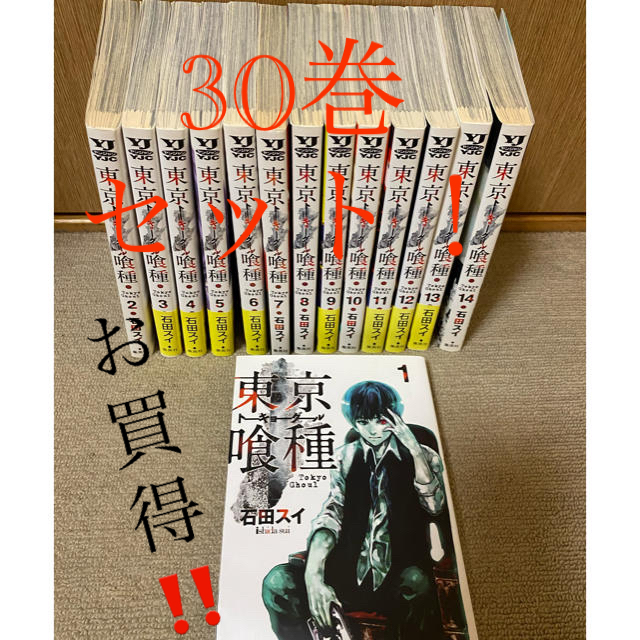 東京喰種　30巻全巻セット