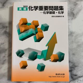 実戦 化学重要問題集　化学基礎•化学　2019(語学/参考書)