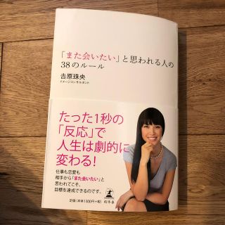 ゲントウシャ(幻冬舎)の「また会いたい」と思われる人の３８のル－ル(その他)