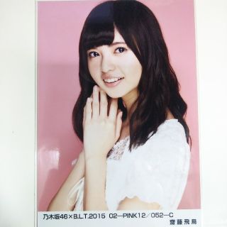 ノギザカフォーティーシックス(乃木坂46)の乃木坂46 生写真齋藤飛鳥B.L.T 2015 02-PINK12(アイドルグッズ)